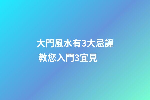 大門風水有3大忌諱 教您入門3宜見
